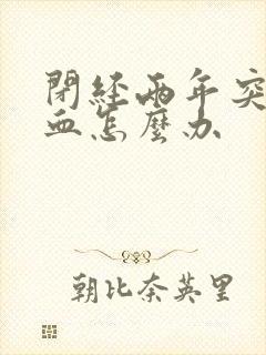 闭经两年突然有血怎么办