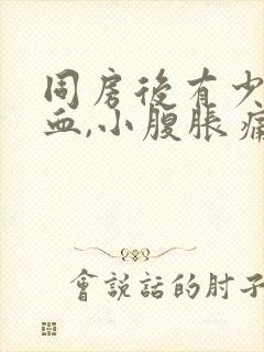 同房后有少量出血,小腹胀痛