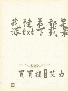 我徒弟都是大反派txt下载最新封面