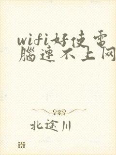 wifi好使电脑连不上网是怎么回事封面