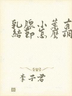 乳腺小叶有增生结节怎么调理