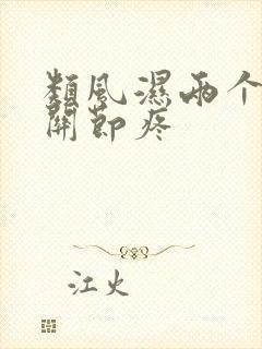 类风湿两个手指关节疼