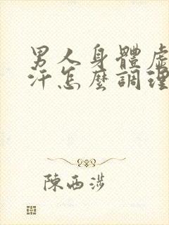 男人身体虚老出汗怎么调理