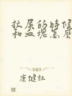 拉屎的时候流血和血块怎么回事