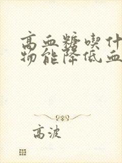 高血糖吃什么食物能降低血压