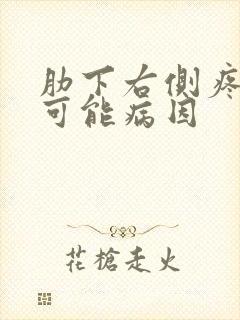 肋下右侧疼痛的可能病因