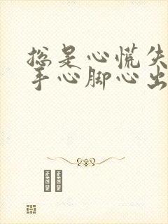 总是心慌失眠,手心脚心出汗