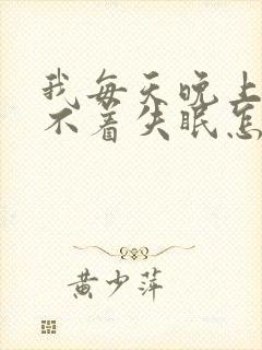 我每天晚上都睡不着失眠怎么办封面