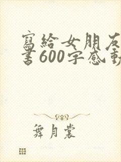 写给女朋友的情书600字感动到哭封面