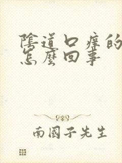 阴道口痒的厉害怎么回事