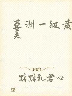 亚洲一级黄片欧美