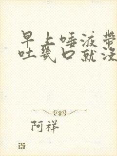 早上唾液带血,吐几口就没了