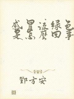 感冒流绿色鼻涕是怎么回事封面