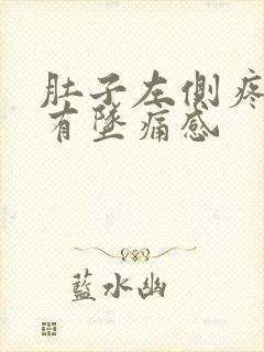 肚子左侧疼肛门有坠痛感