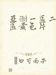 亚洲一区二区三区黄色片封面