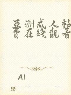 亚洲成人动漫免费在线观看封面