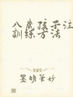 八岁孩子注意力训练方法封面