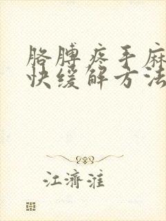 胳膊疼手麻木最快缓解方法封面