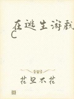 在逃生游戏里挨C