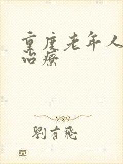 重度老年人失眠治疗