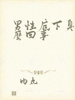 男性底下臭是怎么回事封面
