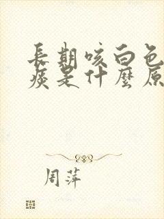 长期咳白色泡沫痰是什么原因