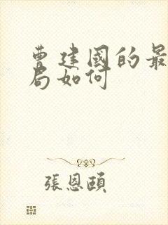 曹建国的最后结局如何