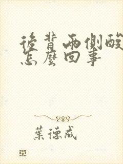 后背两侧酸痛是怎么回事