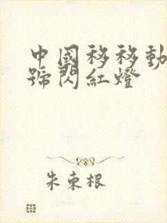 中国移移动光信号闪红灯