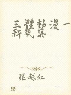 三体动漫一周更新几集