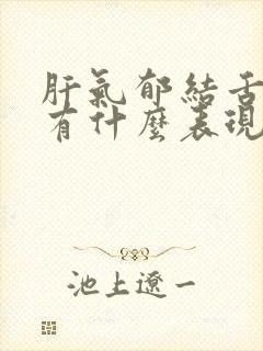 肝气郁结舌头上有什么表现