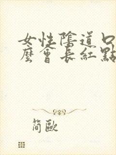 女性阴道口为什么会长红点