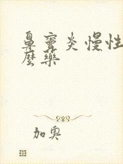 鼻窦炎慢性吃什么药封面