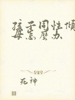 孩子同性倾向父母怎么办封面