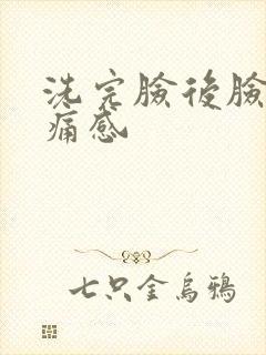 洗完脸后脸有刺痛感