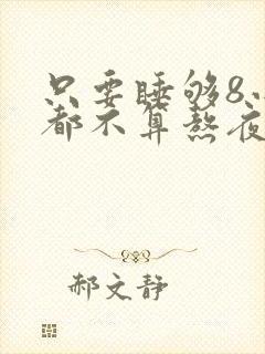 只要睡够8小时都不算熬夜吗封面