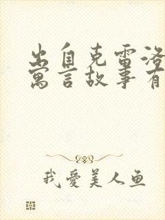 出自克雷洛夫的寓言故事有哪些