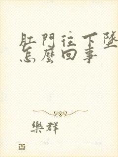 肛门往下坠痛是怎么回事