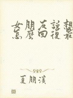 女朋友说想你了怎么回复最暖心封面