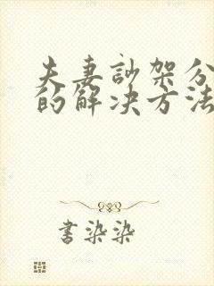 夫妻吵架分房睡的解决方法