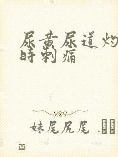 尿黄尿道灼热有时刺痛