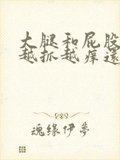 大腿和屁股痒,越抓越痒还起疙瘩封面