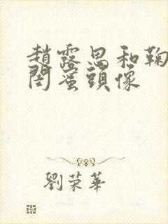 赵露思和鞠婧祎闺蜜头像