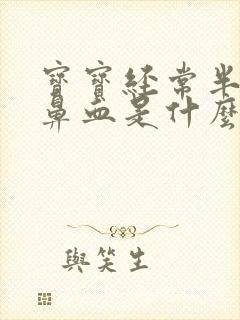 宝宝经常半夜流鼻血是什么原因