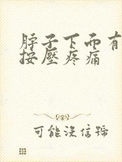 脖子下面有肿块按压疼痛封面