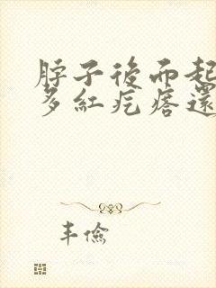 脖子后面起了好多红疙瘩还非常痒