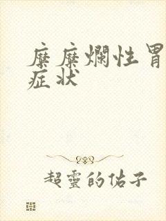 糜糜烂性胃炎的症状