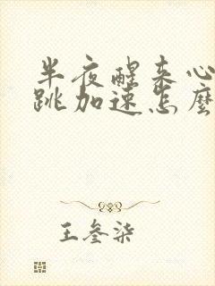 半夜醒来心慌心跳加速怎么回事