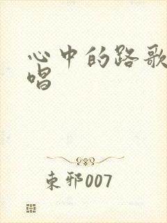 心中的路歌曲原唱封面