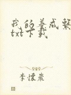 我的养成系女友txt下载